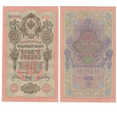 Кредитный билет 10 рублей 1909 года. Кассир Барышев. Управляющий И.П.Шипов. ЦМ 522062 XF-AU