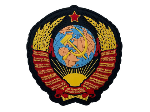 Патч Герб СССР ПВХ черн