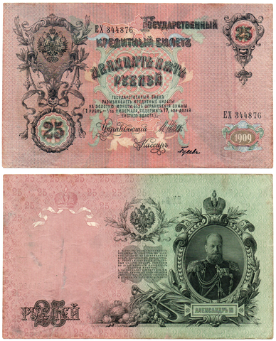 Кредитный билет 25 рублей 1909 г. ЕХ 344876 Шипов-Гусев XF