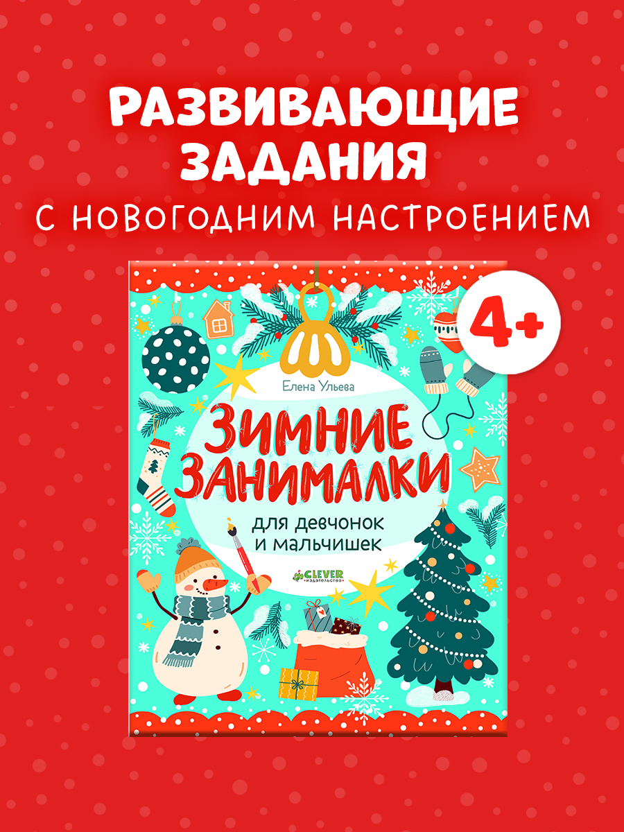 

Рисуем и играем. Зимние занималки для девчонок и мальчишек