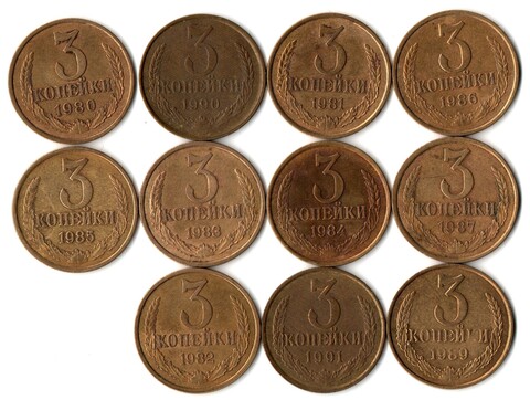 3 копейки. Набор 11 шт. 1980-1991 гг  XF