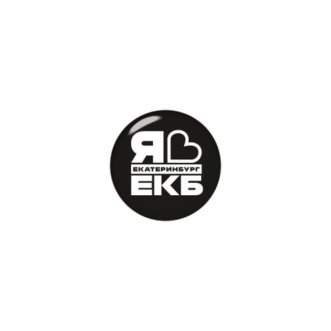Урал Сувенир - Екатеринбург значок закатной 25 мм №0014 Я люблю Екб черный