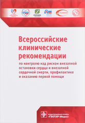 Всероссийские клинические рекомендации по контролю над риском внезапной остановки сердца и внезапной сердечной смерти, профилактике и оказанию первой помощи.