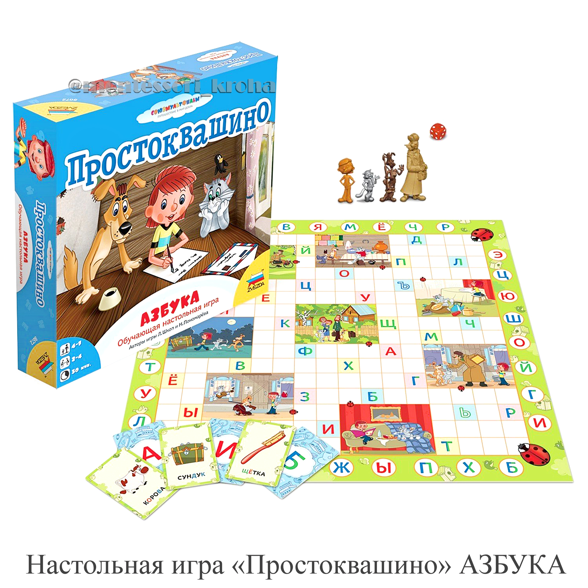 Настольная игра «Простоквашино» АЗБУКА, выучить буквы просто!