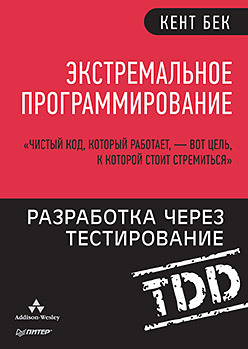 Экстремальное программирование: разработка через тестирование израйлевич сергей цудикман вадим опционы разработка оптимизация и тестирование торговых стратегий