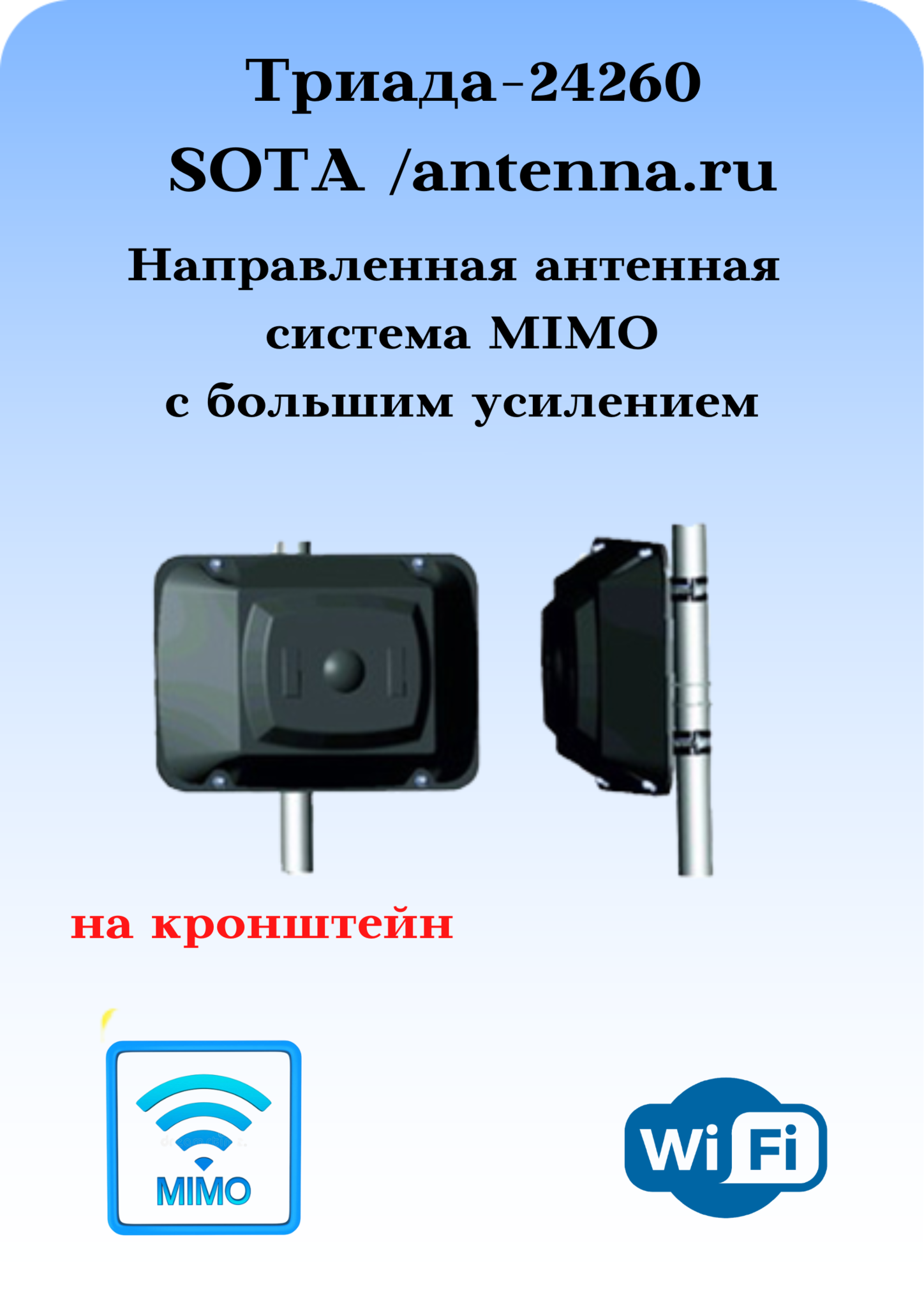 Триада-24260 SOTA/antenna.ru. Антенна WiFi для роутеров направленная  наружная на кронштейн антенная система MIMO с высоким усилением. - купить  по выгодной цене | ANTENNA.RU