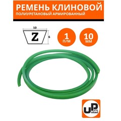 Ремень клиновой полиуретановый UNITED PARTS армированный Тип Z (0) 10мм (зеленый) 1 метр (VPUZ-300)