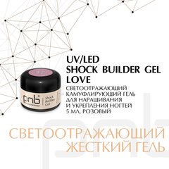 Гель моделирующий Shock builder gel, Love, 5 мл
