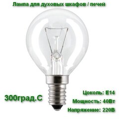 Лампа для духового шкафа, печи GE 40Вт Е14 230В жаростойкая 300 градусов С.