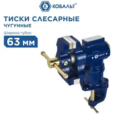 Тиски слесарные поворотные КОБАЛЬТ настольные, ширина губок 63 мм, захват 58 мм, 4 кг, наковальня, с поворотом в двух плоскостях, коробка (Арт. 910-010)