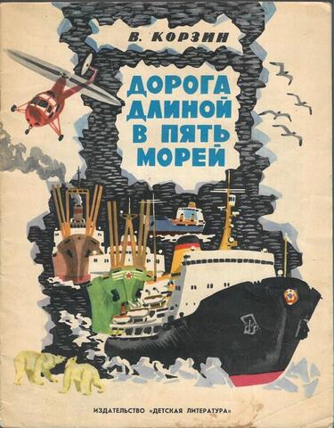 Дорога длиной в пять морей