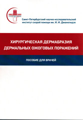 Хирургическая дермабразия дермальных ожоговых поражений