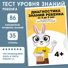 Диагностика знаний 4+. Что крохе необходимо знать и уметь к 5-и годам.