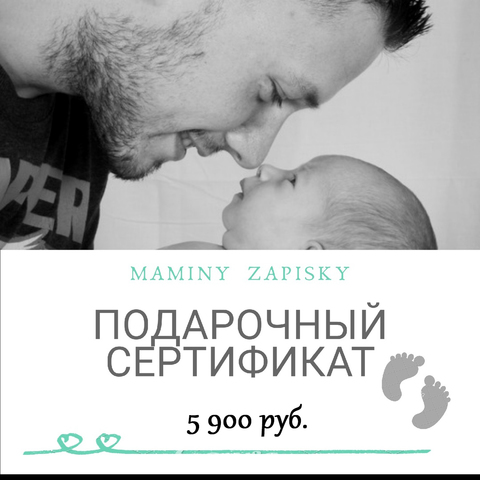 Подарочный сертификат номиналом 5 900р.