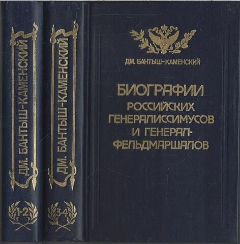 Биографии российских генералиссимусов и генерал-фельдмаршалов. В четырех частях