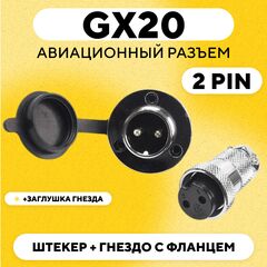 Авиационный разъем GX20 штекер + гнездо с фланцем (пара, мама+папа)