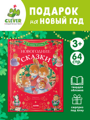 Сказки волшебного леса. Новогодние сказки