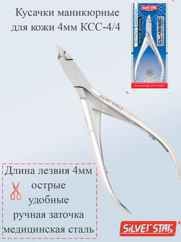 Кусачки маникюрные для кожи 4мм КСС-4/4 Classic