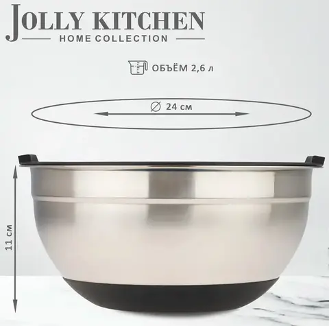 Миска Jolly Kitchen с крышкой, черная, 24 см, нержавеющая сталь 0,35 мм, объем 2,6 л