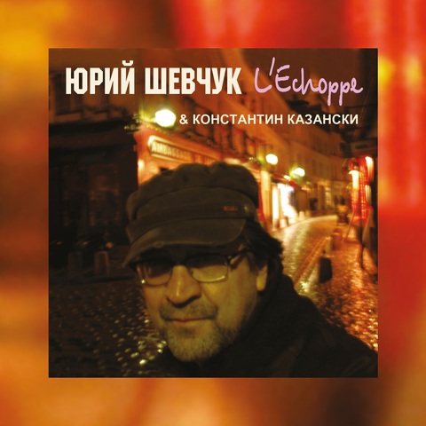 Юрий Шевчук, Константин Казански, ДДТ – L’Echoppe (Remastering 2025) (Digital) (2025)