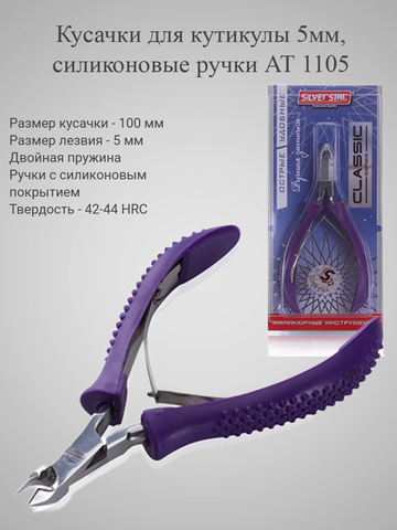 Кусачки для кутикулы 5мм, силиконовые ручки АТ 1105