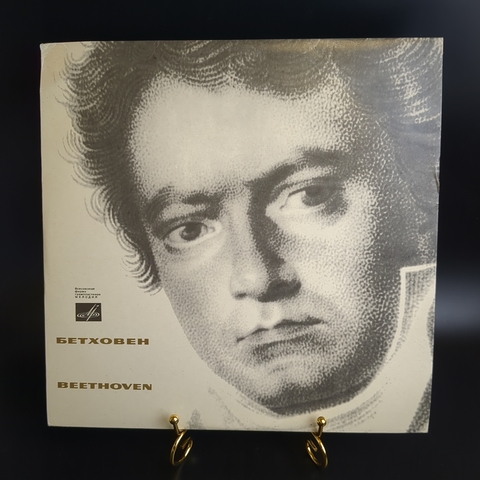 LP Л. Бетховен. 4 концерт для фортепиано с оркестром, соль мажор, соч. 58. Виниловая пластинка 12 дюймов. Мелодия СССР.