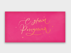 Открытка-конверт, С днем рождения, с фольгой, Фуксия, 8*16 см, 5 шт.