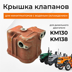 Крышка клапанов двигателя KM130, KM138