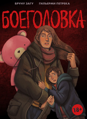 Боеголовка (ПРЕДЗАКАЗ!)