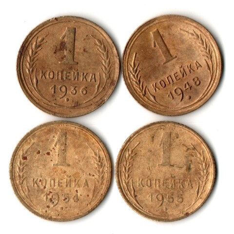 Набор из 4 монет 1 копейка 1936, 48, 54, 55 гг. Ранний СССР