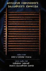 Антология современного валлийского язычества. ПРЕДЗАКАЗ 15% ДО 24ГО МАРТА