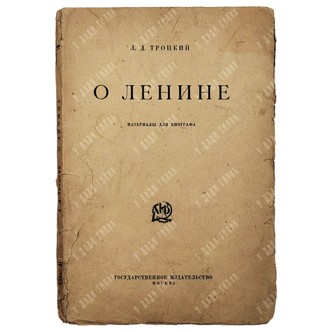 [Редкость] Троцкий Л.Д. О Ленине. Материалы для биографа. [1924]