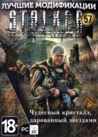 S.T.A.L.K.E.R. Том57 - Чудесный кристалл, дарованный небом