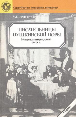 Писательницы пушкинской поры. Историко-литературные очерки