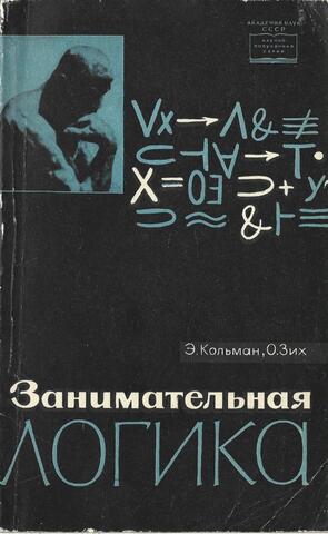 Занимательная логика