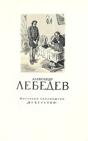 Александр Игнатьевич Лебедев 1830-1898