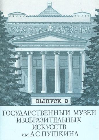 Государственный музей изобразительных искусств имени А.С. Пушкина. Выпуск 3