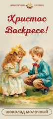Шоколад Молочный "Монастырский гостинец" Христос Воскресе, Дети, 100 г