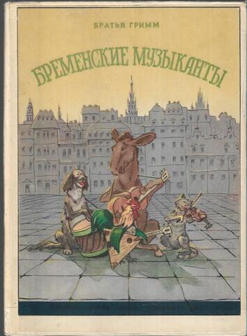 Бременские музыканты