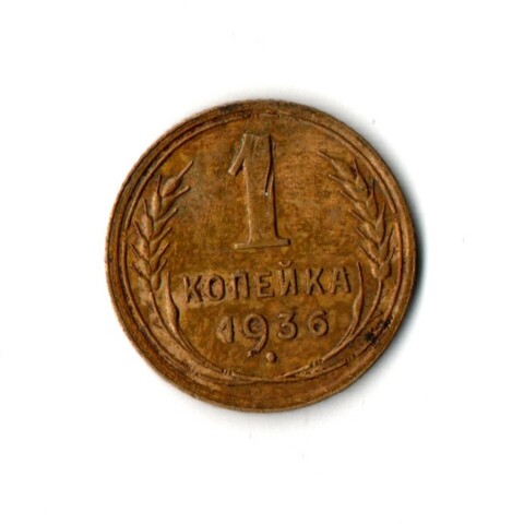 1 копейка 1936 VF+