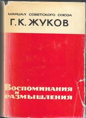 Жуков. Воспоминания и размышления