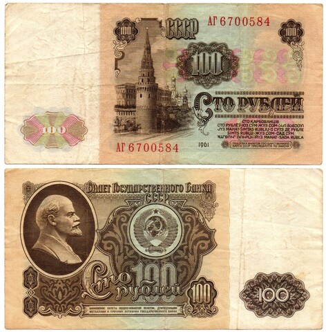 Билет Госбанка 100 рублей 1961 год VF-