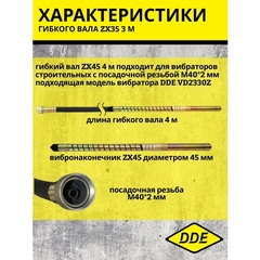 Вал гибкий с вибронаконечником DDE ZX45 4 м к VD2330Z (241-727)