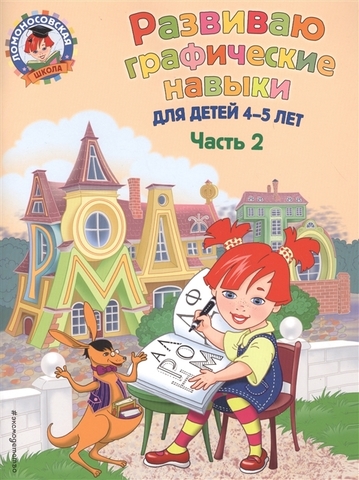 Ломоносовская школа. Развиваю графические навыки: для детей 4-5 лет. Ч. 2