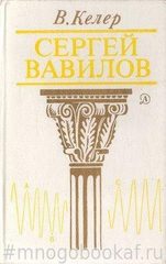 Сергей Вавилов