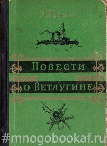 Повести о Ветлугине