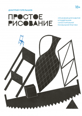 Простое рисование Дмитрий Горелышев