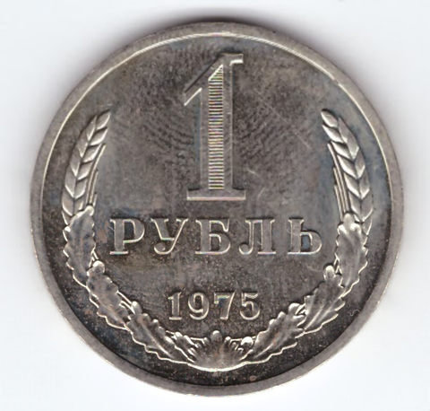 1 рубль 1975 года XF-