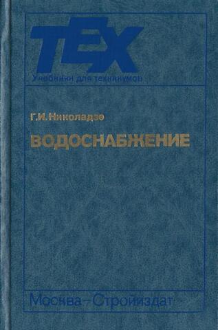 Водоснабжение