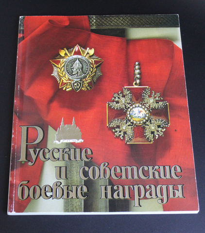 В. А. Дуров Русские и советские боевые награды. Иллюстрации. Новая XF